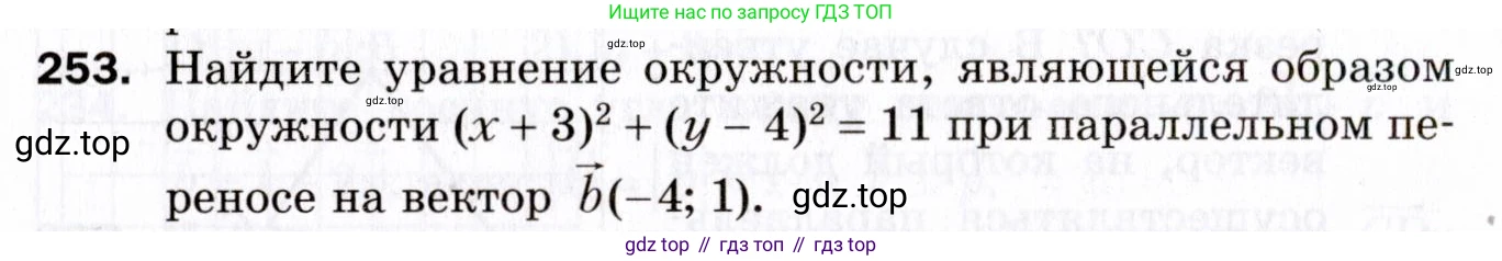 ГДЗ Геометрия, 9 класс Дидактические материалы, авторы: Мерзляк Аркадий Григорьевич, Полонский Виталий Борисович, Рабинович Ефим Михайлович, Якир Михаил Семёнович, издательство Просвещение, Москва, 2021, страница 62, номер 253, Условие 2021