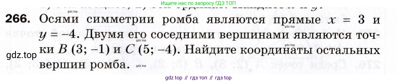 ГДЗ Геометрия, 9 класс Дидактические материалы, авторы: Мерзляк Аркадий Григорьевич, Полонский Виталий Борисович, Рабинович Ефим Михайлович, Якир Михаил Семёнович, издательство Просвещение, Москва, 2021, страница 63, номер 266, Условие 2021