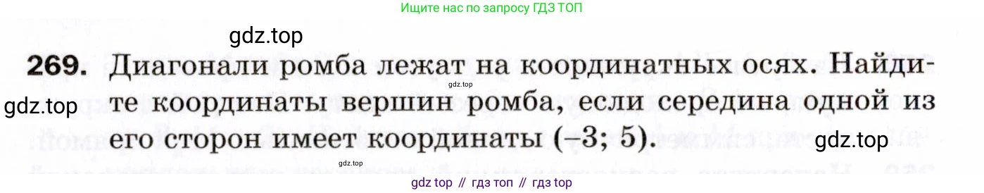 ГДЗ Геометрия, 9 класс Дидактические материалы, авторы: Мерзляк Аркадий Григорьевич, Полонский Виталий Борисович, Рабинович Ефим Михайлович, Якир Михаил Семёнович, издательство Просвещение, Москва, 2021, страница 64, номер 269, Условие 2021