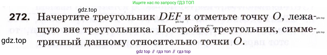 ГДЗ Геометрия, 9 класс Дидактические материалы, авторы: Мерзляк Аркадий Григорьевич, Полонский Виталий Борисович, Рабинович Ефим Михайлович, Якир Михаил Семёнович, издательство Просвещение, Москва, 2021, страница 64, номер 272, Условие 2021