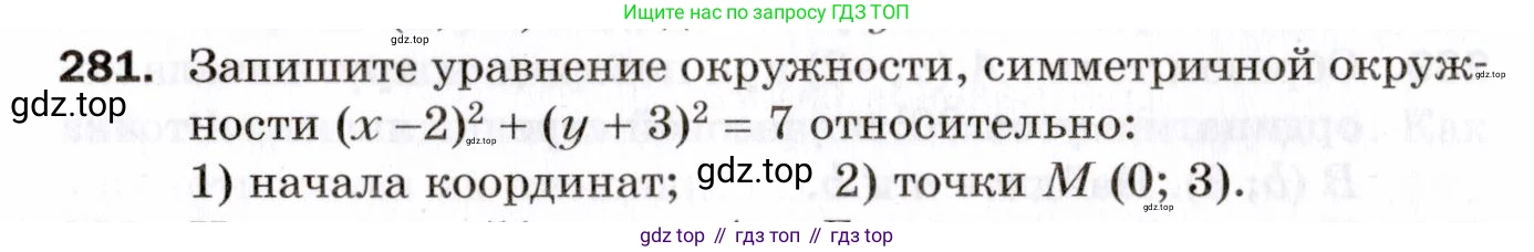 ГДЗ Геометрия, 9 класс Дидактические материалы, авторы: Мерзляк Аркадий Григорьевич, Полонский Виталий Борисович, Рабинович Ефим Михайлович, Якир Михаил Семёнович, издательство Просвещение, Москва, 2021, страница 65, номер 281, Условие 2021