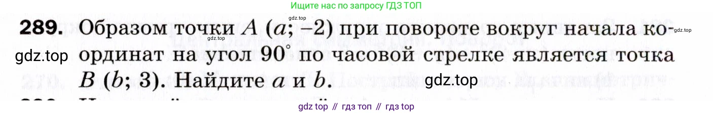 ГДЗ Геометрия, 9 класс Дидактические материалы, авторы: Мерзляк Аркадий Григорьевич, Полонский Виталий Борисович, Рабинович Ефим Михайлович, Якир Михаил Семёнович, издательство Просвещение, Москва, 2021, страница 66, номер 289, Условие 2021