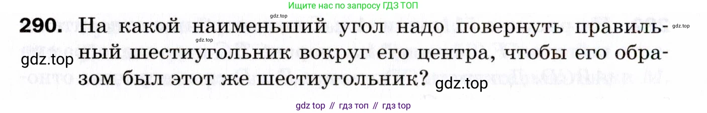 ГДЗ Геометрия, 9 класс Дидактические материалы, авторы: Мерзляк Аркадий Григорьевич, Полонский Виталий Борисович, Рабинович Ефим Михайлович, Якир Михаил Семёнович, издательство Просвещение, Москва, 2021, страница 66, номер 290, Условие 2021