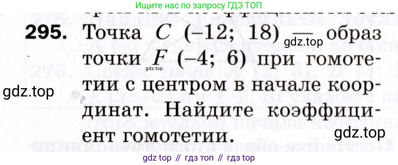 ГДЗ Геометрия, 9 класс Дидактические материалы, авторы: Мерзляк Аркадий Григорьевич, Полонский Виталий Борисович, Рабинович Ефим Михайлович, Якир Михаил Семёнович, издательство Просвещение, Москва, 2021, страница 66, номер 295, Условие 2021