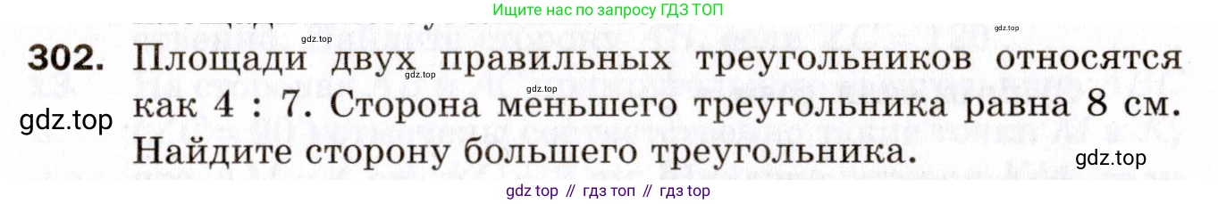 ГДЗ Геометрия, 9 класс Дидактические материалы, авторы: Мерзляк Аркадий Григорьевич, Полонский Виталий Борисович, Рабинович Ефим Михайлович, Якир Михаил Семёнович, издательство Просвещение, Москва, 2021, страница 67, номер 302, Условие 2021