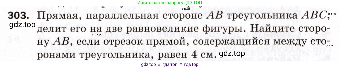 ГДЗ Геометрия, 9 класс Дидактические материалы, авторы: Мерзляк Аркадий Григорьевич, Полонский Виталий Борисович, Рабинович Ефим Михайлович, Якир Михаил Семёнович, издательство Просвещение, Москва, 2021, страница 67, номер 303, Условие 2021