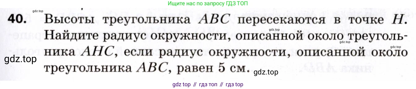 ГДЗ Геометрия, 9 класс Дидактические материалы, авторы: Мерзляк Аркадий Григорьевич, Полонский Виталий Борисович, Рабинович Ефим Михайлович, Якир Михаил Семёнович, издательство Просвещение, Москва, 2021, страница 39, номер 40, Условие 2021