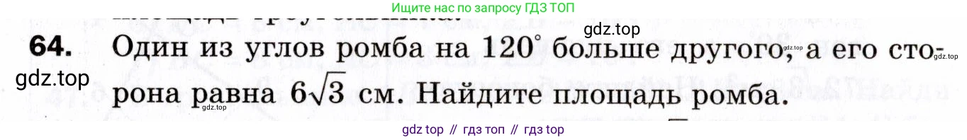 ГДЗ Геометрия, 9 класс Дидактические материалы, авторы: Мерзляк Аркадий Григорьевич, Полонский Виталий Борисович, Рабинович Ефим Михайлович, Якир Михаил Семёнович, издательство Просвещение, Москва, 2021, страница 42, номер 64, Условие 2021