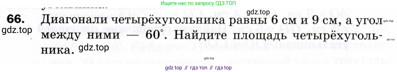 ГДЗ Геометрия, 9 класс Дидактические материалы, авторы: Мерзляк Аркадий Григорьевич, Полонский Виталий Борисович, Рабинович Ефим Михайлович, Якир Михаил Семёнович, издательство Просвещение, Москва, 2021, страница 42, номер 66, Условие 2021