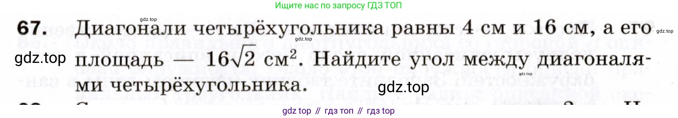 ГДЗ Геометрия, 9 класс Дидактические материалы, авторы: Мерзляк Аркадий Григорьевич, Полонский Виталий Борисович, Рабинович Ефим Михайлович, Якир Михаил Семёнович, издательство Просвещение, Москва, 2021, страница 43, номер 67, Условие 2021
