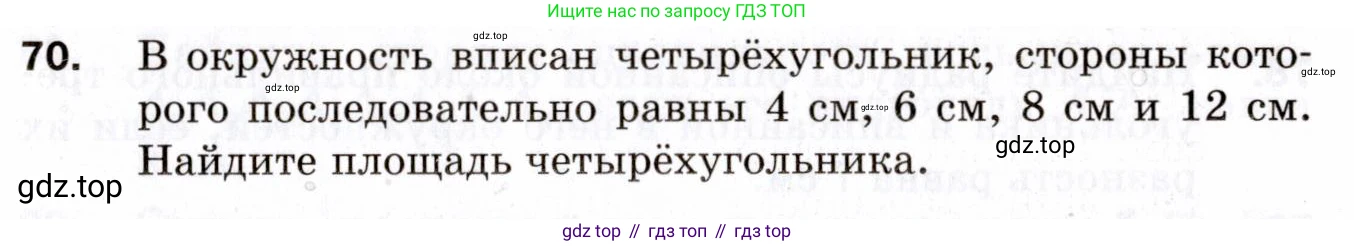 ГДЗ Геометрия, 9 класс Дидактические материалы, авторы: Мерзляк Аркадий Григорьевич, Полонский Виталий Борисович, Рабинович Ефим Михайлович, Якир Михаил Семёнович, издательство Просвещение, Москва, 2021, страница 43, номер 70, Условие 2021