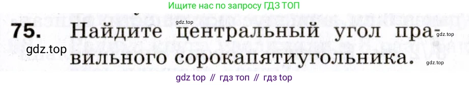 ГДЗ Геометрия, 9 класс Дидактические материалы, авторы: Мерзляк Аркадий Григорьевич, Полонский Виталий Борисович, Рабинович Ефим Михайлович, Якир Михаил Семёнович, издательство Просвещение, Москва, 2021, страница 43, номер 75, Условие 2021