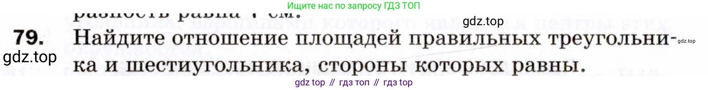 ГДЗ Геометрия, 9 класс Дидактические материалы, авторы: Мерзляк Аркадий Григорьевич, Полонский Виталий Борисович, Рабинович Ефим Михайлович, Якир Михаил Семёнович, издательство Просвещение, Москва, 2021, страница 44, номер 79, Условие 2021