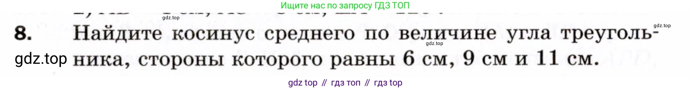ГДЗ Геометрия, 9 класс Дидактические материалы, авторы: Мерзляк Аркадий Григорьевич, Полонский Виталий Борисович, Рабинович Ефим Михайлович, Якир Михаил Семёнович, издательство Просвещение, Москва, 2021, страница 36, номер 8, Условие 2021