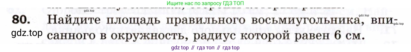 ГДЗ Геометрия, 9 класс Дидактические материалы, авторы: Мерзляк Аркадий Григорьевич, Полонский Виталий Борисович, Рабинович Ефим Михайлович, Якир Михаил Семёнович, издательство Просвещение, Москва, 2021, страница 44, номер 80, Условие 2021
