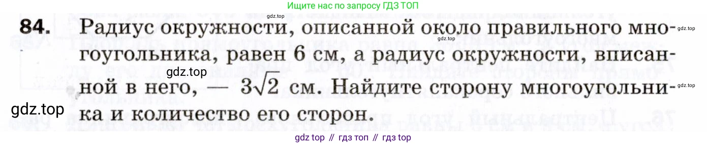 ГДЗ Геометрия, 9 класс Дидактические материалы, авторы: Мерзляк Аркадий Григорьевич, Полонский Виталий Борисович, Рабинович Ефим Михайлович, Якир Михаил Семёнович, издательство Просвещение, Москва, 2021, страница 44, номер 84, Условие 2021