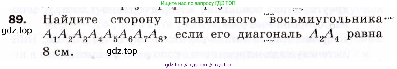 ГДЗ Геометрия, 9 класс Дидактические материалы, авторы: Мерзляк Аркадий Григорьевич, Полонский Виталий Борисович, Рабинович Ефим Михайлович, Якир Михаил Семёнович, издательство Просвещение, Москва, 2021, страница 45, номер 89, Условие 2021