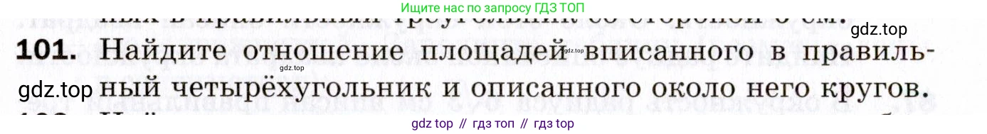 ГДЗ Геометрия, 9 класс Дидактические материалы, авторы: Мерзляк Аркадий Григорьевич, Полонский Виталий Борисович, Рабинович Ефим Михайлович, Якир Михаил Семёнович, издательство Просвещение, Москва, 2021, страница 78, номер 101, Условие 2021