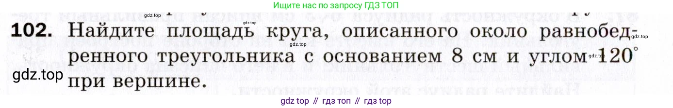 ГДЗ Геометрия, 9 класс Дидактические материалы, авторы: Мерзляк Аркадий Григорьевич, Полонский Виталий Борисович, Рабинович Ефим Михайлович, Якир Михаил Семёнович, издательство Просвещение, Москва, 2021, страница 78, номер 102, Условие 2021
