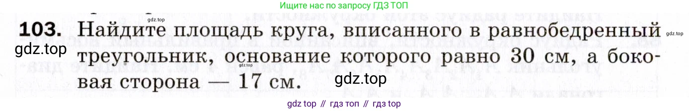 ГДЗ Геометрия, 9 класс Дидактические материалы, авторы: Мерзляк Аркадий Григорьевич, Полонский Виталий Борисович, Рабинович Ефим Михайлович, Якир Михаил Семёнович, издательство Просвещение, Москва, 2021, страница 78, номер 103, Условие 2021