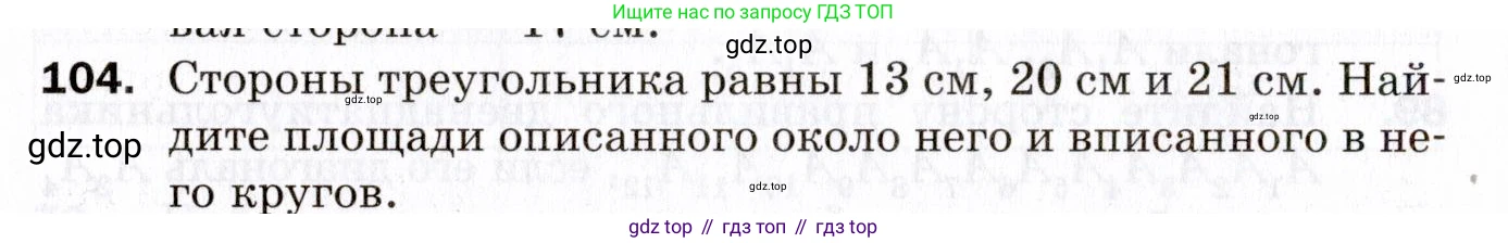 ГДЗ Геометрия, 9 класс Дидактические материалы, авторы: Мерзляк Аркадий Григорьевич, Полонский Виталий Борисович, Рабинович Ефим Михайлович, Якир Михаил Семёнович, издательство Просвещение, Москва, 2021, страница 78, номер 104, Условие 2021
