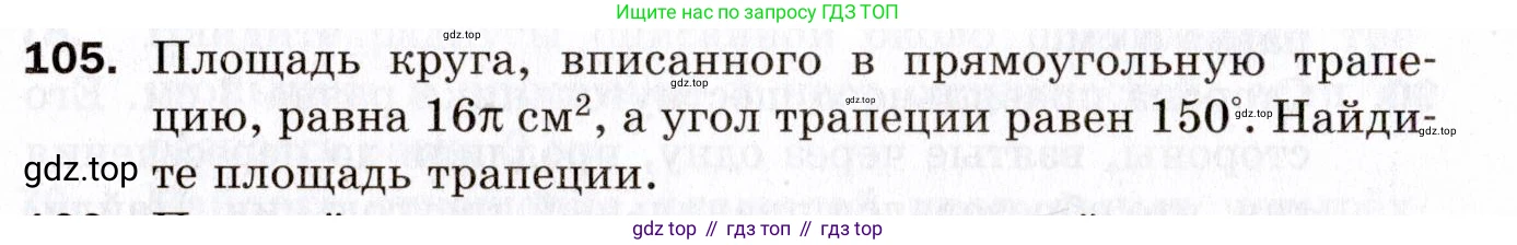ГДЗ Геометрия, 9 класс Дидактические материалы, авторы: Мерзляк Аркадий Григорьевич, Полонский Виталий Борисович, Рабинович Ефим Михайлович, Якир Михаил Семёнович, издательство Просвещение, Москва, 2021, страница 78, номер 105, Условие 2021
