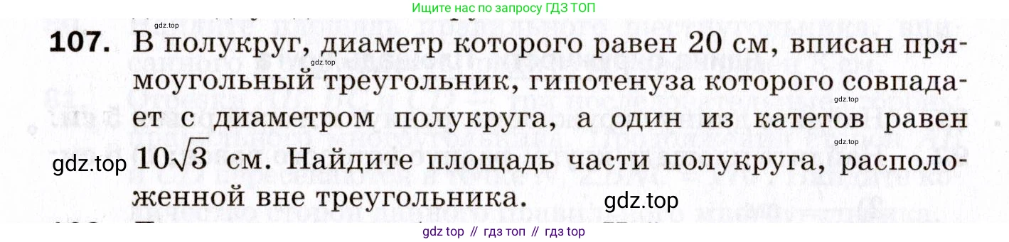 ГДЗ Геометрия, 9 класс Дидактические материалы, авторы: Мерзляк Аркадий Григорьевич, Полонский Виталий Борисович, Рабинович Ефим Михайлович, Якир Михаил Семёнович, издательство Просвещение, Москва, 2021, страница 78, номер 107, Условие 2021