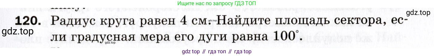 ГДЗ Геометрия, 9 класс Дидактические материалы, авторы: Мерзляк Аркадий Григорьевич, Полонский Виталий Борисович, Рабинович Ефим Михайлович, Якир Михаил Семёнович, издательство Просвещение, Москва, 2021, страница 79, номер 120, Условие 2021