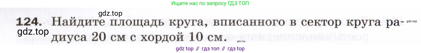 ГДЗ Геометрия, 9 класс Дидактические материалы, авторы: Мерзляк Аркадий Григорьевич, Полонский Виталий Борисович, Рабинович Ефим Михайлович, Якир Михаил Семёнович, издательство Просвещение, Москва, 2021, страница 80, номер 124, Условие 2021