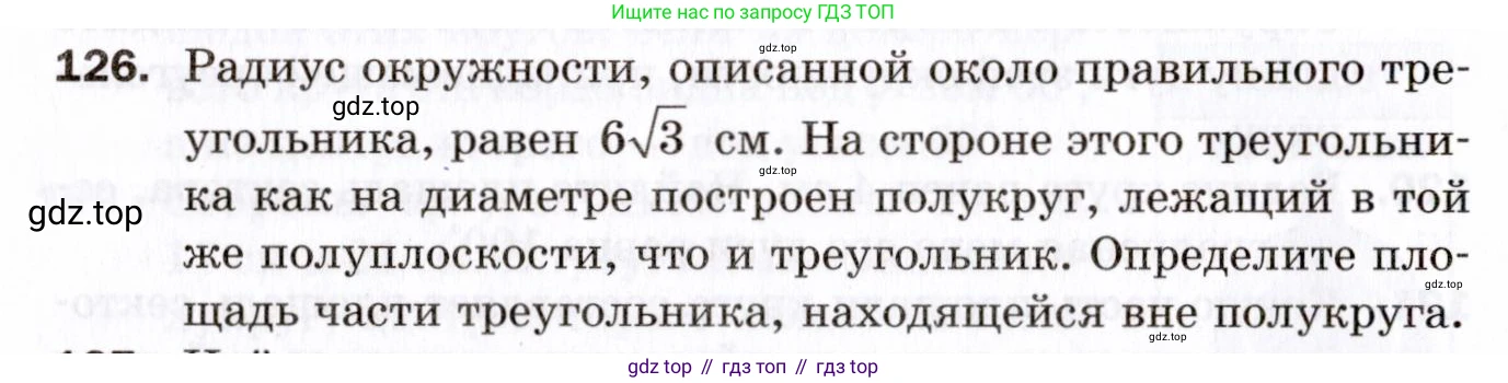 ГДЗ Геометрия, 9 класс Дидактические материалы, авторы: Мерзляк Аркадий Григорьевич, Полонский Виталий Борисович, Рабинович Ефим Михайлович, Якир Михаил Семёнович, издательство Просвещение, Москва, 2021, страница 80, номер 126, Условие 2021