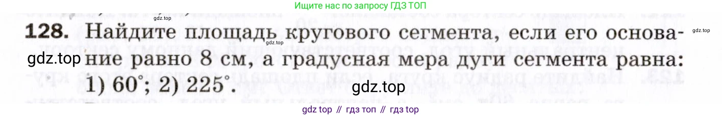 ГДЗ Геометрия, 9 класс Дидактические материалы, авторы: Мерзляк Аркадий Григорьевич, Полонский Виталий Борисович, Рабинович Ефим Михайлович, Якир Михаил Семёнович, издательство Просвещение, Москва, 2021, страница 80, номер 128, Условие 2021