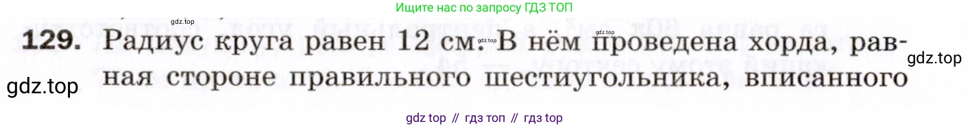 ГДЗ Геометрия, 9 класс Дидактические материалы, авторы: Мерзляк Аркадий Григорьевич, Полонский Виталий Борисович, Рабинович Ефим Михайлович, Якир Михаил Семёнович, издательство Просвещение, Москва, 2021, страница 80, номер 129, Условие 2021