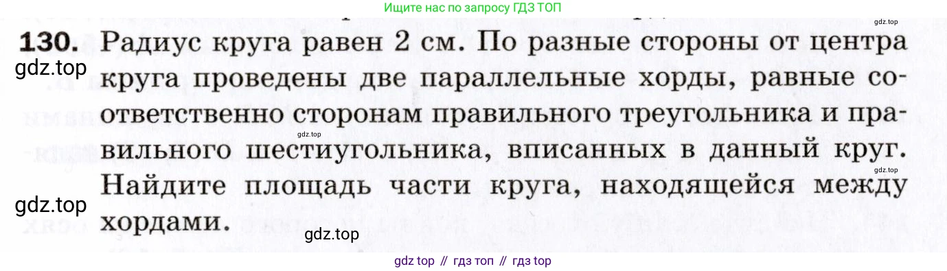 ГДЗ Геометрия, 9 класс Дидактические материалы, авторы: Мерзляк Аркадий Григорьевич, Полонский Виталий Борисович, Рабинович Ефим Михайлович, Якир Михаил Семёнович, издательство Просвещение, Москва, 2021, страница 81, номер 130, Условие 2021