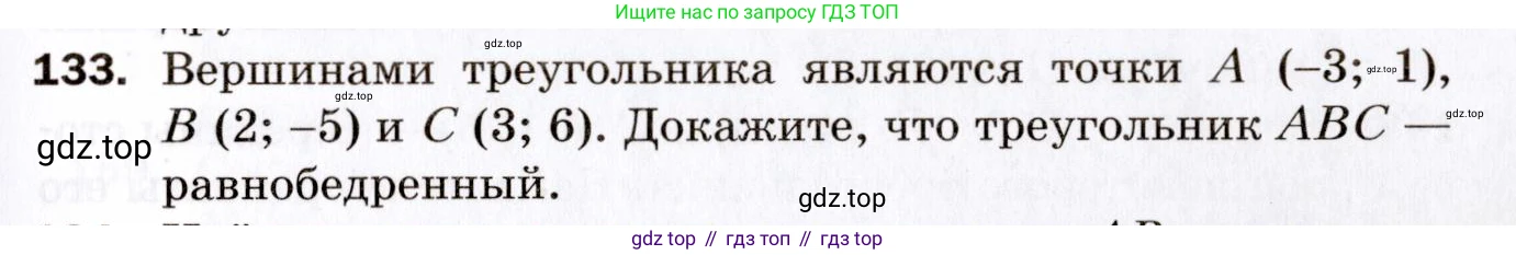 ГДЗ Геометрия, 9 класс Дидактические материалы, авторы: Мерзляк Аркадий Григорьевич, Полонский Виталий Борисович, Рабинович Ефим Михайлович, Якир Михаил Семёнович, издательство Просвещение, Москва, 2021, страница 81, номер 133, Условие 2021