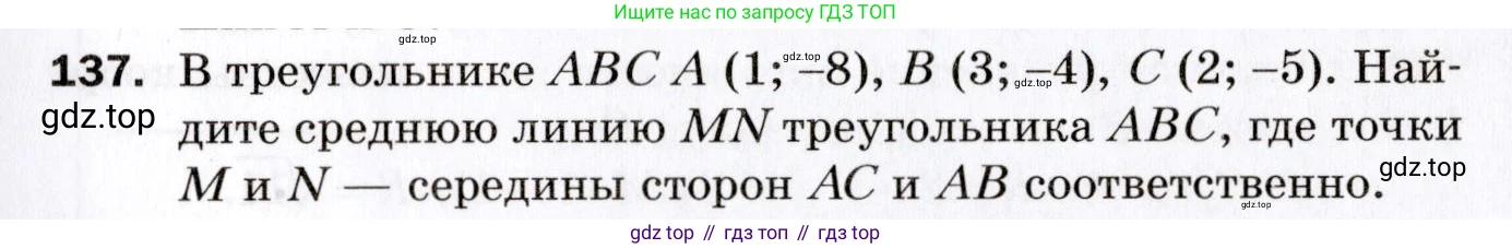 ГДЗ Геометрия, 9 класс Дидактические материалы, авторы: Мерзляк Аркадий Григорьевич, Полонский Виталий Борисович, Рабинович Ефим Михайлович, Якир Михаил Семёнович, издательство Просвещение, Москва, 2021, страница 81, номер 137, Условие 2021