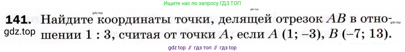 ГДЗ Геометрия, 9 класс Дидактические материалы, авторы: Мерзляк Аркадий Григорьевич, Полонский Виталий Борисович, Рабинович Ефим Михайлович, Якир Михаил Семёнович, издательство Просвещение, Москва, 2021, страница 82, номер 141, Условие 2021