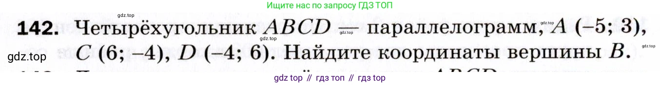 ГДЗ Геометрия, 9 класс Дидактические материалы, авторы: Мерзляк Аркадий Григорьевич, Полонский Виталий Борисович, Рабинович Ефим Михайлович, Якир Михаил Семёнович, издательство Просвещение, Москва, 2021, страница 82, номер 142, Условие 2021