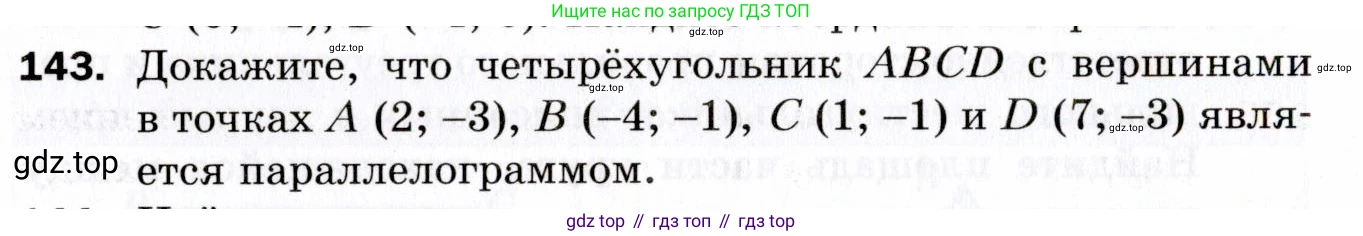 ГДЗ Геометрия, 9 класс Дидактические материалы, авторы: Мерзляк Аркадий Григорьевич, Полонский Виталий Борисович, Рабинович Ефим Михайлович, Якир Михаил Семёнович, издательство Просвещение, Москва, 2021, страница 82, номер 143, Условие 2021