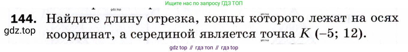 ГДЗ Геометрия, 9 класс Дидактические материалы, авторы: Мерзляк Аркадий Григорьевич, Полонский Виталий Борисович, Рабинович Ефим Михайлович, Якир Михаил Семёнович, издательство Просвещение, Москва, 2021, страница 82, номер 144, Условие 2021