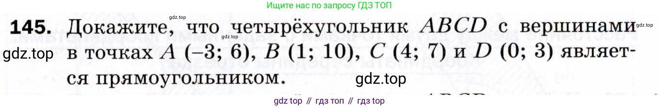 ГДЗ Геометрия, 9 класс Дидактические материалы, авторы: Мерзляк Аркадий Григорьевич, Полонский Виталий Борисович, Рабинович Ефим Михайлович, Якир Михаил Семёнович, издательство Просвещение, Москва, 2021, страница 82, номер 145, Условие 2021