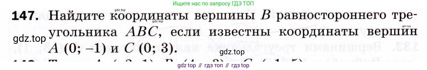 ГДЗ Геометрия, 9 класс Дидактические материалы, авторы: Мерзляк Аркадий Григорьевич, Полонский Виталий Борисович, Рабинович Ефим Михайлович, Якир Михаил Семёнович, издательство Просвещение, Москва, 2021, страница 82, номер 147, Условие 2021