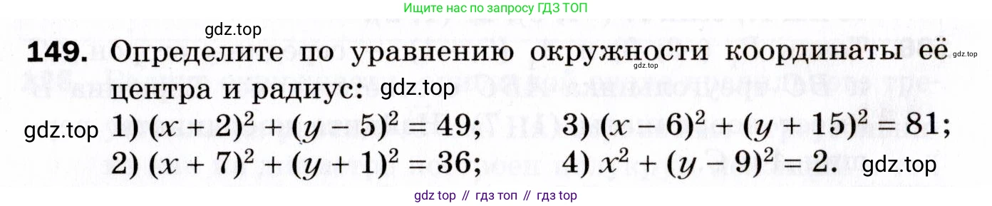 ГДЗ Геометрия, 9 класс Дидактические материалы, авторы: Мерзляк Аркадий Григорьевич, Полонский Виталий Борисович, Рабинович Ефим Михайлович, Якир Михаил Семёнович, издательство Просвещение, Москва, 2021, страница 82, номер 149, Условие 2021