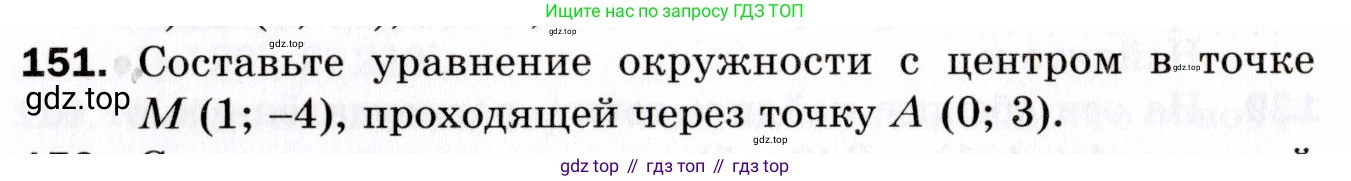 ГДЗ Геометрия, 9 класс Дидактические материалы, авторы: Мерзляк Аркадий Григорьевич, Полонский Виталий Борисович, Рабинович Ефим Михайлович, Якир Михаил Семёнович, издательство Просвещение, Москва, 2021, страница 82, номер 151, Условие 2021