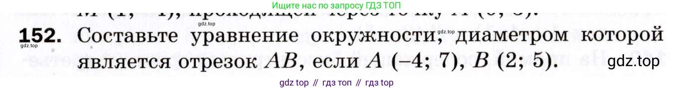 ГДЗ Геометрия, 9 класс Дидактические материалы, авторы: Мерзляк Аркадий Григорьевич, Полонский Виталий Борисович, Рабинович Ефим Михайлович, Якир Михаил Семёнович, издательство Просвещение, Москва, 2021, страница 82, номер 152, Условие 2021