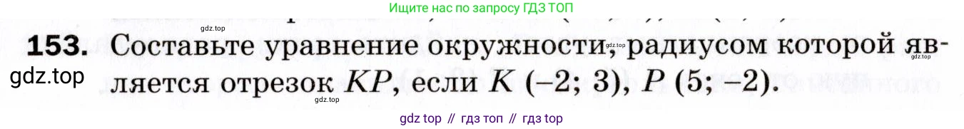 ГДЗ Геометрия, 9 класс Дидактические материалы, авторы: Мерзляк Аркадий Григорьевич, Полонский Виталий Борисович, Рабинович Ефим Михайлович, Якир Михаил Семёнович, издательство Просвещение, Москва, 2021, страница 82, номер 153, Условие 2021