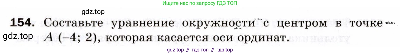 ГДЗ Геометрия, 9 класс Дидактические материалы, авторы: Мерзляк Аркадий Григорьевич, Полонский Виталий Борисович, Рабинович Ефим Михайлович, Якир Михаил Семёнович, издательство Просвещение, Москва, 2021, страница 83, номер 154, Условие 2021