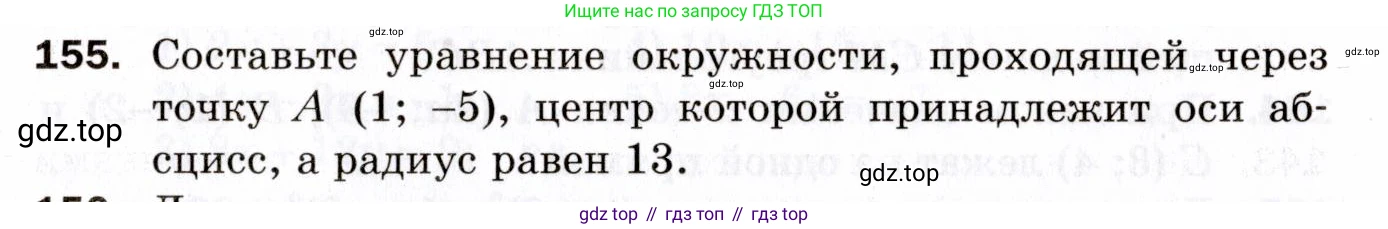 ГДЗ Геометрия, 9 класс Дидактические материалы, авторы: Мерзляк Аркадий Григорьевич, Полонский Виталий Борисович, Рабинович Ефим Михайлович, Якир Михаил Семёнович, издательство Просвещение, Москва, 2021, страница 83, номер 155, Условие 2021