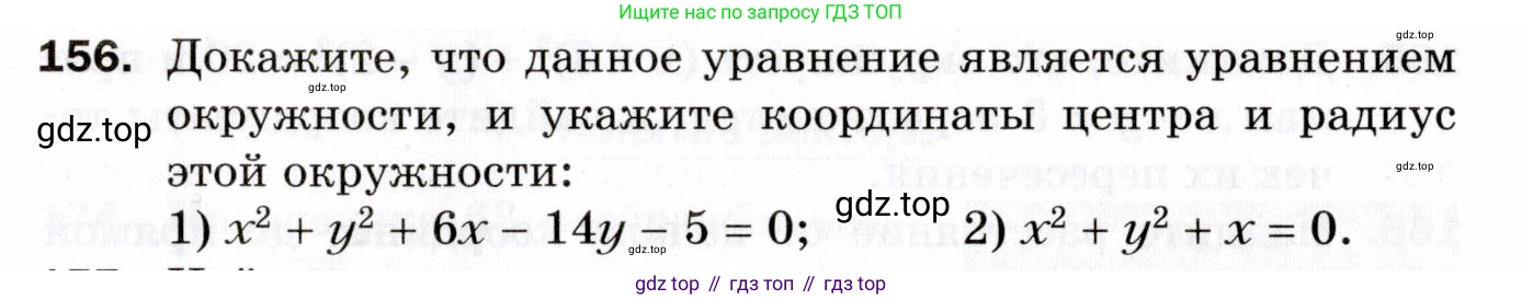 ГДЗ Геометрия, 9 класс Дидактические материалы, авторы: Мерзляк Аркадий Григорьевич, Полонский Виталий Борисович, Рабинович Ефим Михайлович, Якир Михаил Семёнович, издательство Просвещение, Москва, 2021, страница 83, номер 156, Условие 2021