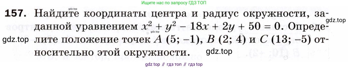 ГДЗ Геометрия, 9 класс Дидактические материалы, авторы: Мерзляк Аркадий Григорьевич, Полонский Виталий Борисович, Рабинович Ефим Михайлович, Якир Михаил Семёнович, издательство Просвещение, Москва, 2021, страница 83, номер 157, Условие 2021