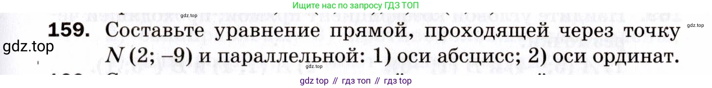 ГДЗ Геометрия, 9 класс Дидактические материалы, авторы: Мерзляк Аркадий Григорьевич, Полонский Виталий Борисович, Рабинович Ефим Михайлович, Якир Михаил Семёнович, издательство Просвещение, Москва, 2021, страница 83, номер 159, Условие 2021